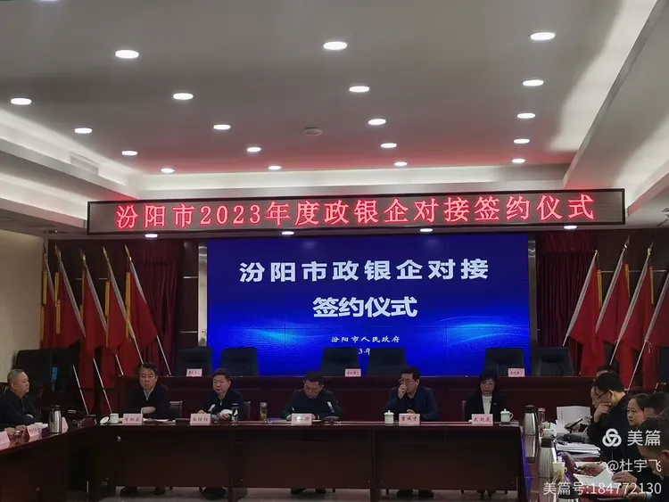 深化政银企合作 助推高质量发展—汾阳市召开2023年度政银企对接会